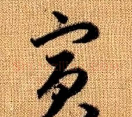 賓字赵孟頫毛笔草书写法,摘自真草千字文