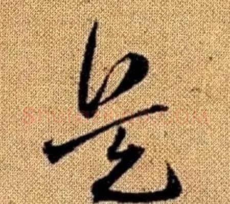 兵字赵孟頫毛笔草书写法,摘自真草千字文