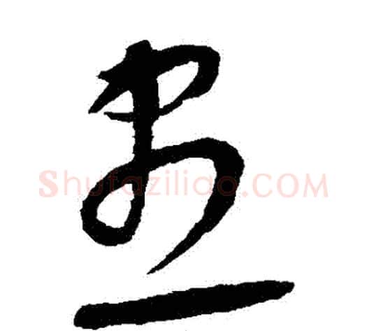 儘字康里子山毛笔草书书法写法,摘自康里子山毛笔草书书法作品