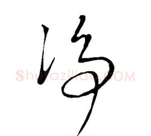 净字康里子山毛笔草书书法写法,摘自康里子山毛笔草书书法作品