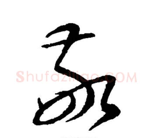 敬字康里子山毛笔草书书法写法,摘自康里子山毛笔草书书法作品
