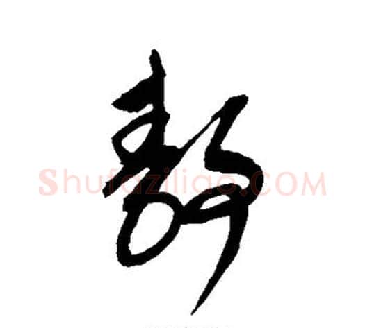 静字康里子山毛笔草书书法写法,摘自康里子山毛笔草书书法作品
