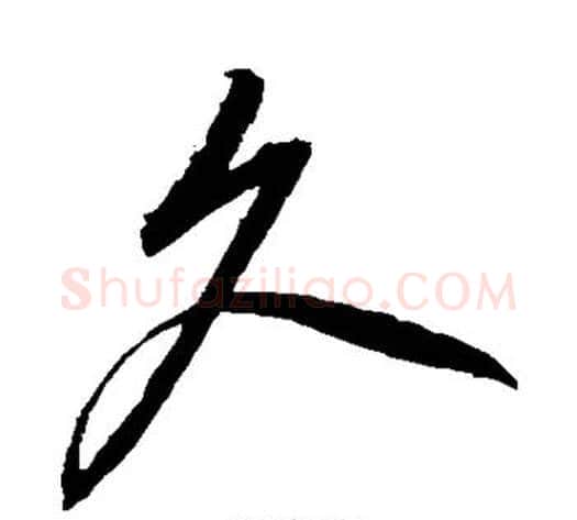 久字康里子山毛笔草书书法写法,摘自康里子山毛笔草书书法作品