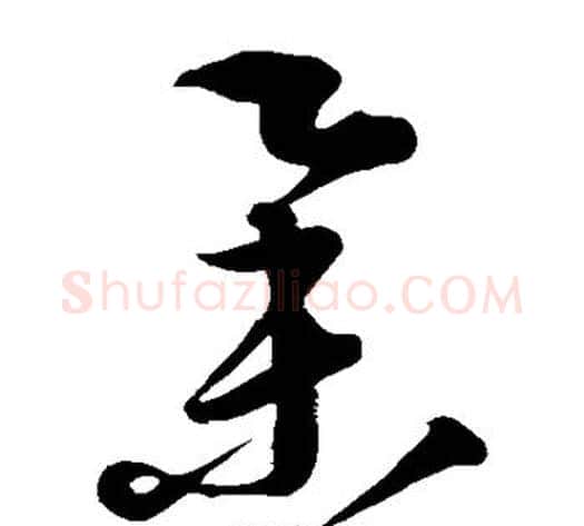 举字康里子山毛笔草书书法写法,摘自康里子山毛笔草书书法作品