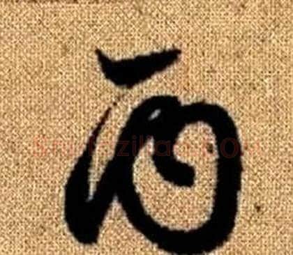 丙字赵孟頫毛笔草书写法,摘自真草千字文