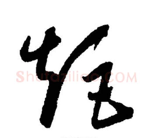 矩字康里子山毛笔草书书法写法,摘自康里子山毛笔草书书法作品