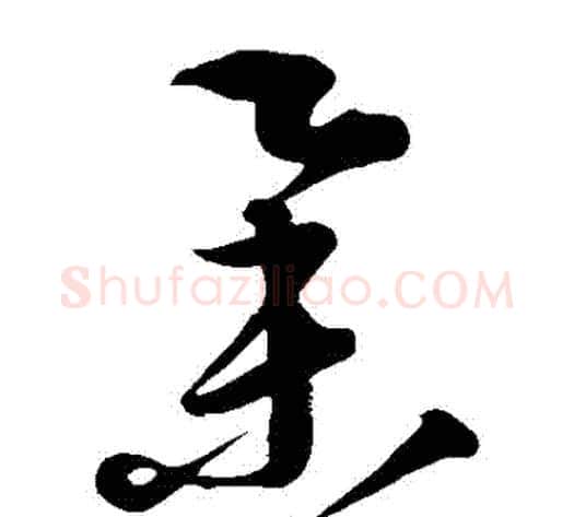 舉字康里子山毛笔草书书法写法,摘自康里子山毛笔草书书法作品