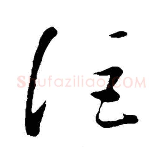詎字康里子山毛笔草书书法写法,摘自康里子山毛笔草书书法作品