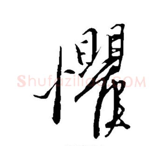 惧字康里子山毛笔草书书法写法,摘自康里子山毛笔草书书法作品