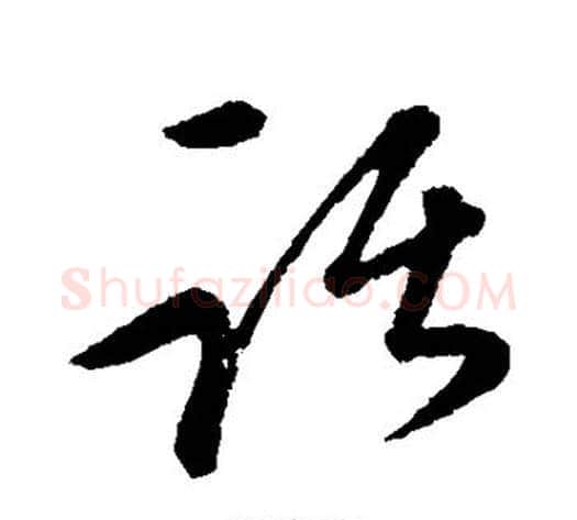 踞字康里子山毛笔草书书法写法,摘自康里子山毛笔草书书法作品