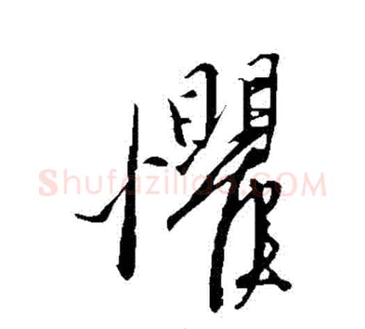 懼字康里子山毛笔草书书法写法,摘自康里子山毛笔草书书法作品