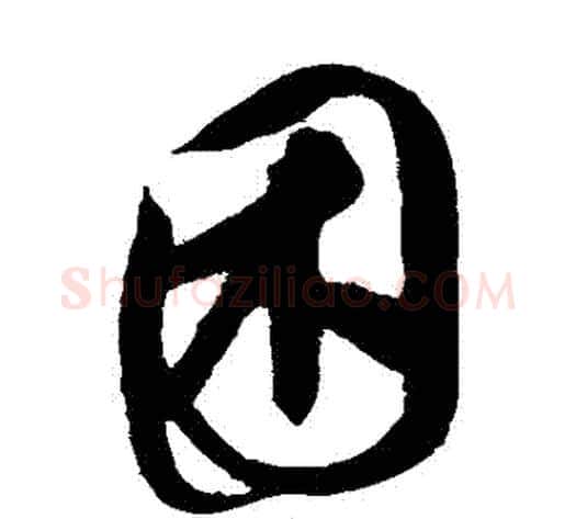 睏字康里子山毛笔草书书法写法,摘自康里子山毛笔草书书法作品