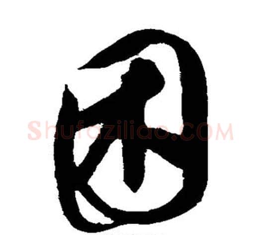 困字康里子山毛笔草书书法写法,摘自康里子山毛笔草书书法作品