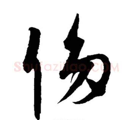 侈字康里子山毛笔草书书法写法,摘自康里子山毛笔草书书法作品