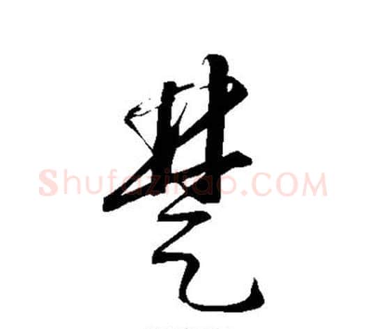 楚字康里子山毛笔草书书法写法,摘自康里子山毛笔草书书法作品