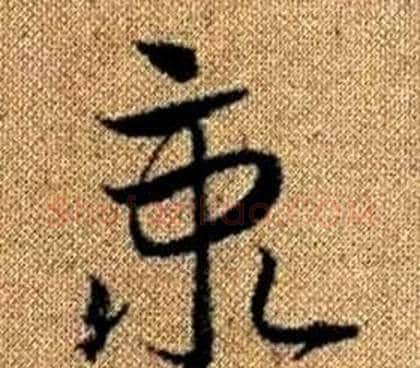 秉字赵孟頫毛笔草书写法,摘自真草千字文