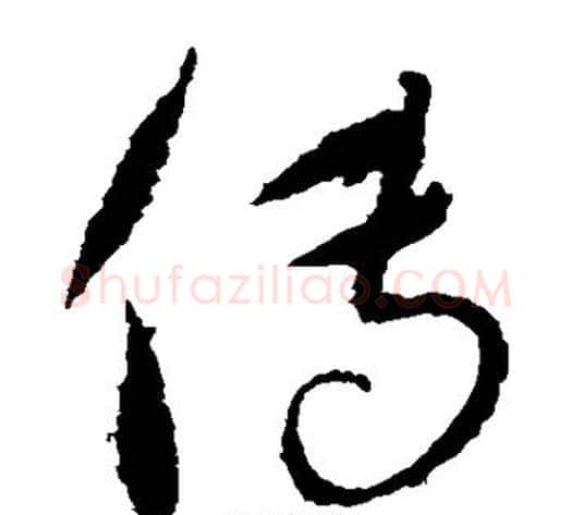 传字康里子山毛笔草书书法写法,摘自康里子山毛笔草书书法作品