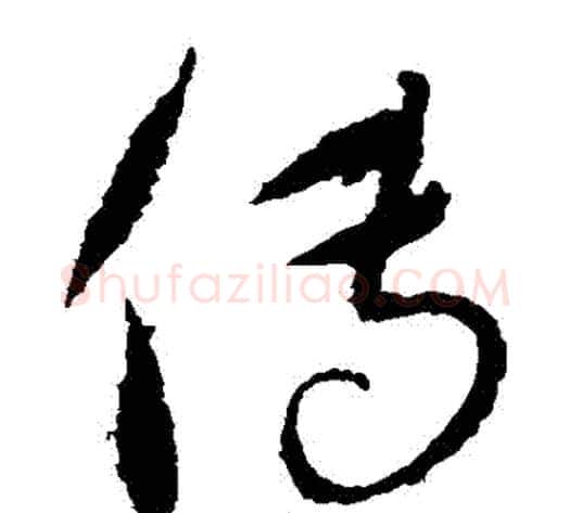 傳字康里子山毛笔草书书法写法,摘自康里子山毛笔草书书法作品