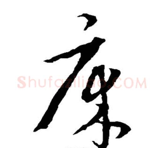 床字康里子山毛笔草书书法写法,摘自康里子山毛笔草书书法作品