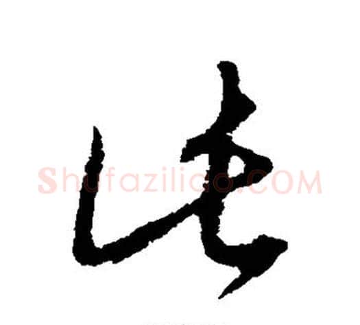 此字康里子山毛笔草书书法写法,摘自康里子山毛笔草书书法作品