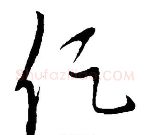 促字康里子山毛笔草书书法写法,摘自康里子山毛笔草书书法作品