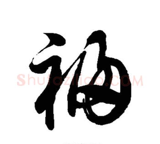 祸字徐伯清毛笔草书书法写法,摘自徐伯清毛笔草书书法作品