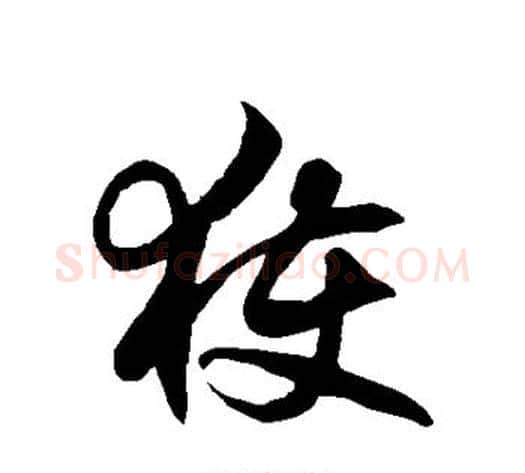 获字徐伯清毛笔草书书法写法,摘自徐伯清毛笔草书书法作品