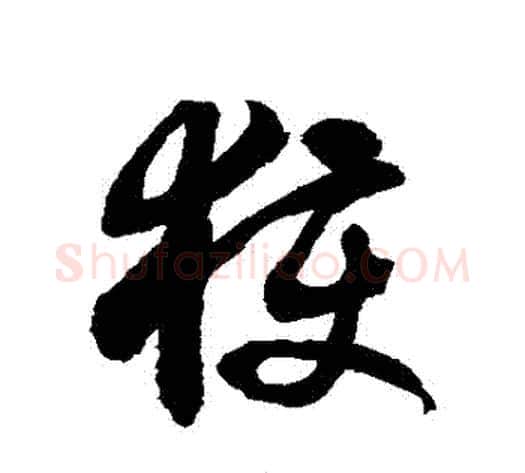 穫字徐伯清毛笔草书书法写法,摘自徐伯清毛笔草书书法作品
