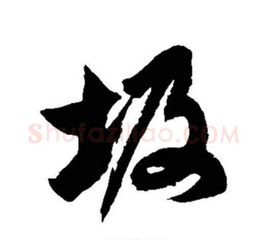 圾字徐伯清毛笔草书书法写法,摘自徐伯清毛笔草书书法作品