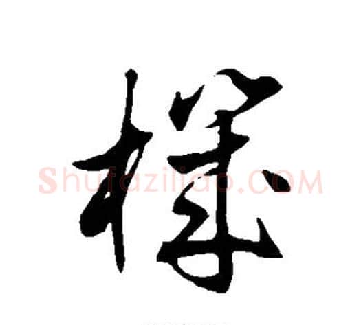 机字徐伯清毛笔草书书法写法,摘自徐伯清毛笔草书书法作品