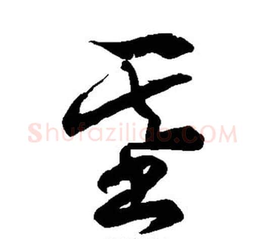 基字徐伯清毛笔草书书法写法,摘自徐伯清毛笔草书书法作品