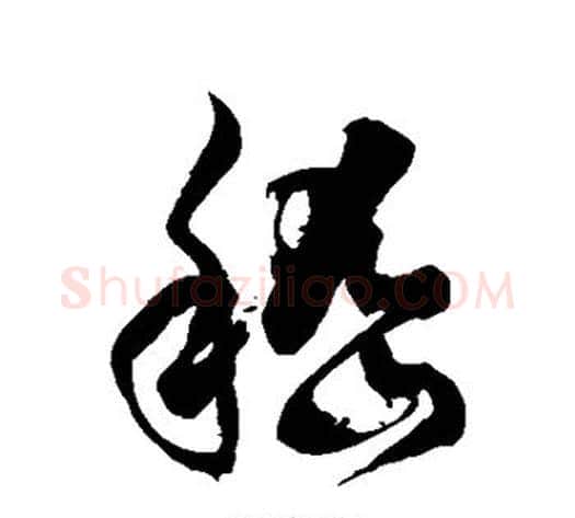 嵇字徐伯清毛笔草书书法写法,摘自徐伯清毛笔草书书法作品