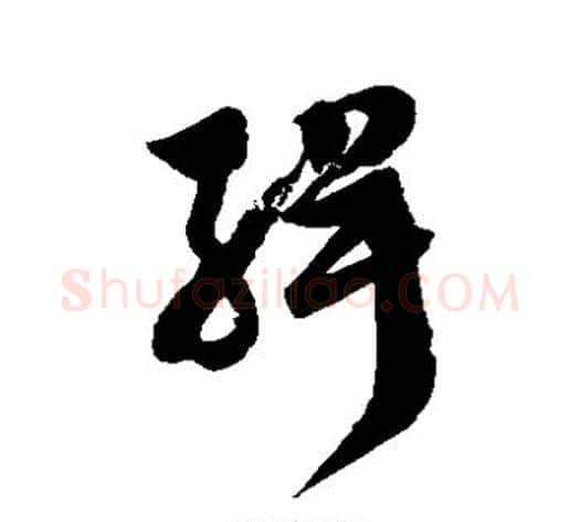 缉字徐伯清毛笔草书书法写法,摘自徐伯清毛笔草书书法作品
