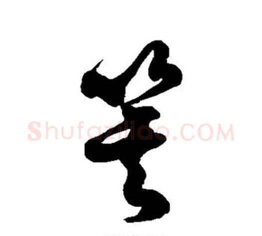 箕字徐伯清毛笔草书书法写法,摘自徐伯清毛笔草书书法作品
