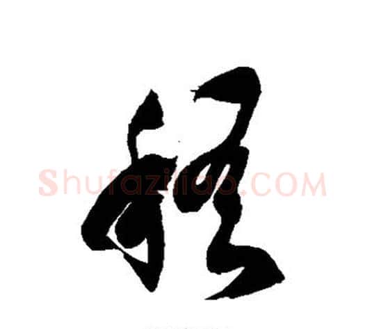 稽字徐伯清毛笔草书书法写法,摘自徐伯清毛笔草书书法作品