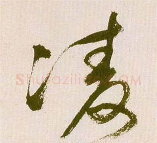 凌字祝枝山毛笔草书书法写法,摘自滕王阁序并诗
