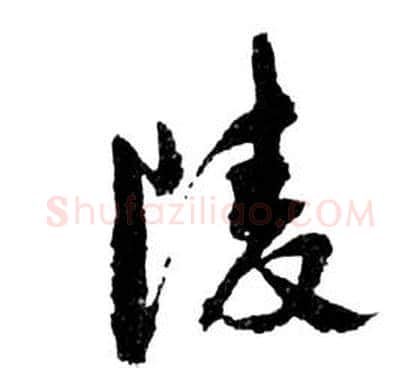 陵字祝枝山毛笔草书书法写法,摘自前赤壁赋