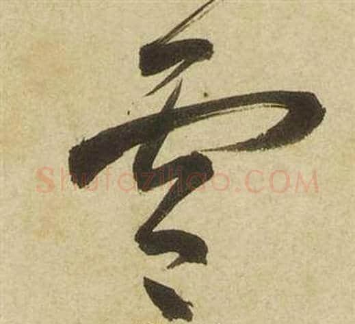 零字祝枝山毛笔草书书法写法,摘自曹植诗四首