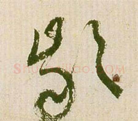 齡字祝枝山毛笔草书书法写法,摘自滕王阁序并诗