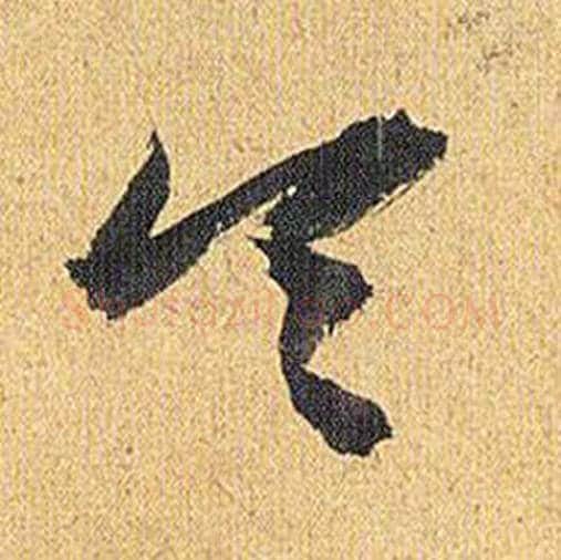 令字祝枝山毛笔草书书法写法,摘自归田赋