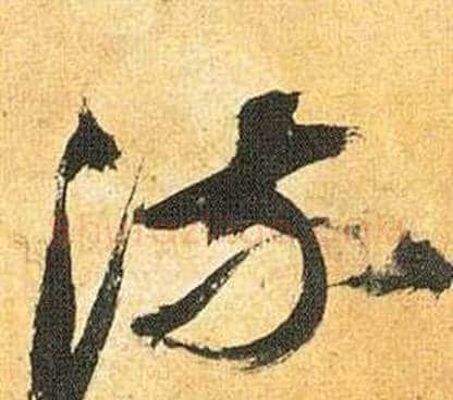 流字祝枝山毛笔草书书法写法,摘自归田赋