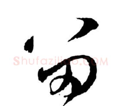 留字祝枝山毛笔草书书法写法,摘自前赤壁赋