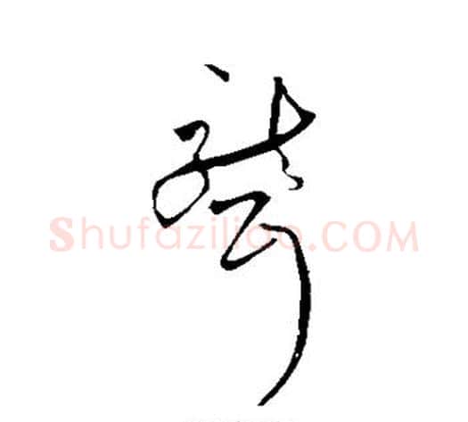 聋字祝枝山毛笔草书书法写法,摘自祝枝山毛笔草书书法作品
