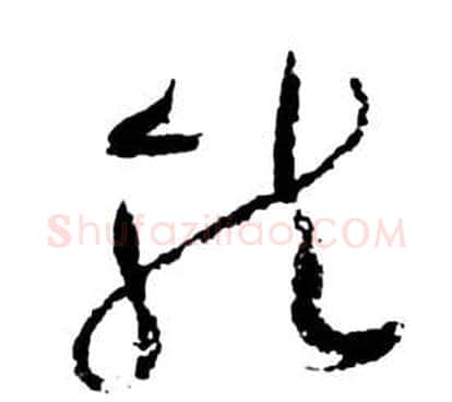 龍字祝枝山毛笔草书书法写法,摘自前赤壁赋