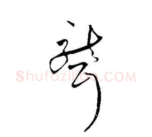 聾字祝枝山毛笔草书书法写法,摘自祝枝山毛笔草书书法作品