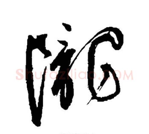 陇字祝枝山毛笔草书书法写法,摘自祝枝山毛笔草书书法作品