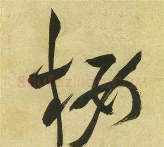 樓字祝枝山毛笔草书书法写法,摘自曹植诗四首