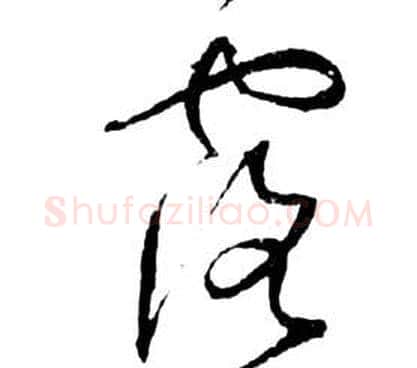 露字祝枝山毛笔草书书法写法,摘自前赤壁赋