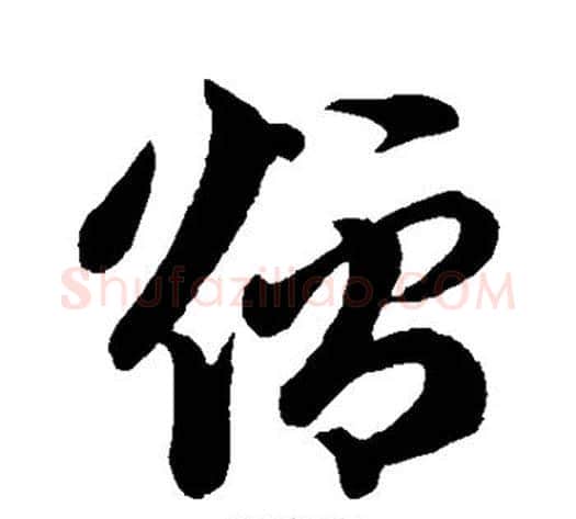 炉字祝枝山毛笔草书书法写法,摘自祝枝山毛笔草书书法作品
