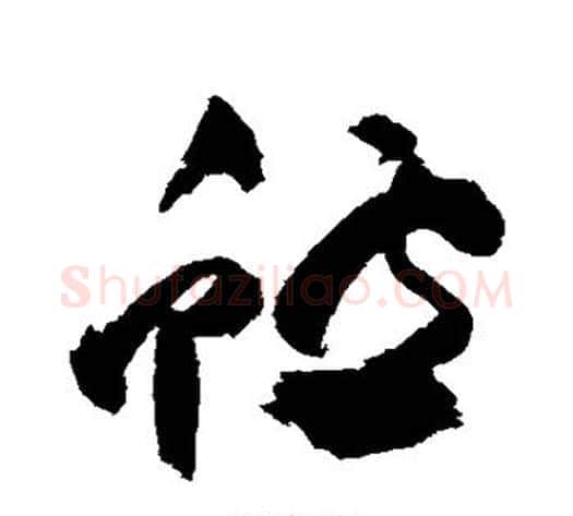 鲈字祝枝山毛笔草书书法写法,摘自祝枝山毛笔草书书法作品